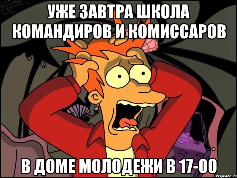 Уже завтра школа командиров и комиссаров В Доме молодежи в 17-00, Мем Фрай в панике