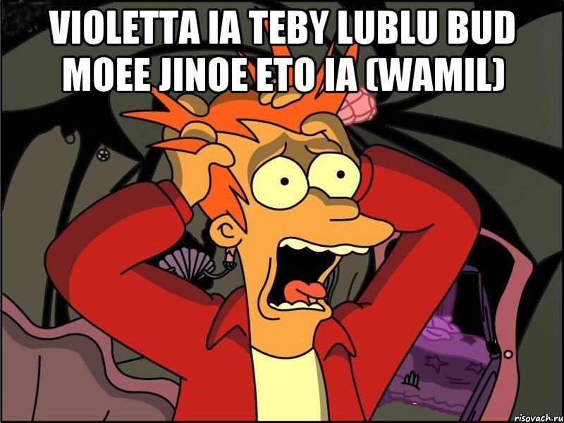 violetta ia teby lublu bud moee jinoe eto ia (wamil) , Мем Фрай в панике