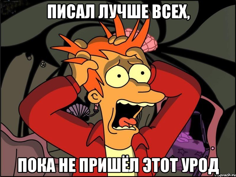 писал лучше всех, пока не пришёл этот урод, Мем Фрай в панике