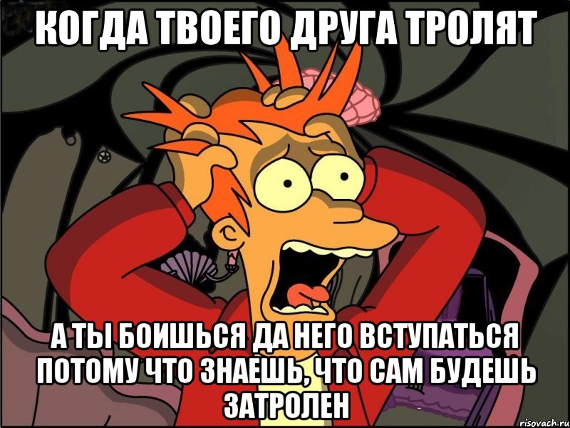 Когда твоего друга тролят А ты боишься да него вступаться потому что знаешь, что сам будешь затролен, Мем Фрай в панике