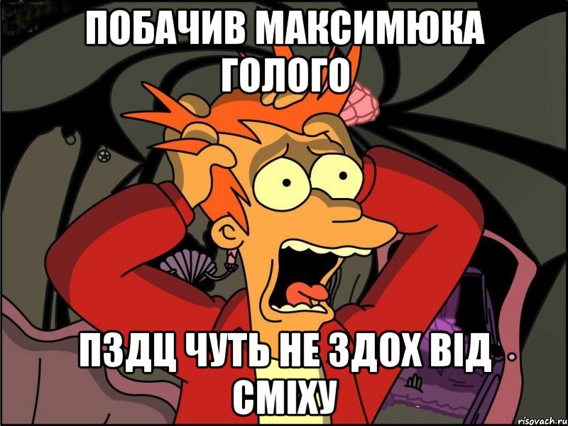 побачив максимюка голого пздц чуть не здох від сміху, Мем Фрай в панике