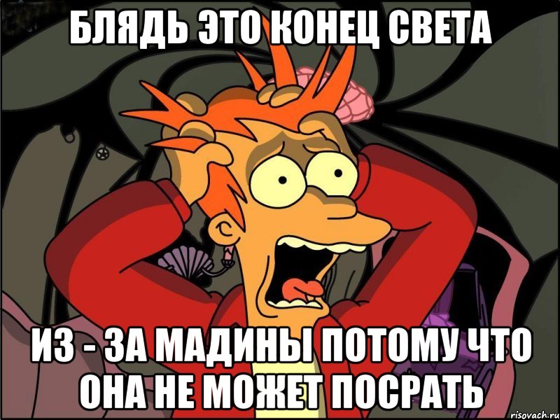 БЛЯДЬ ЭТО КОНЕЦ СВЕТА ИЗ - ЗА МАДИНЫ ПОТОМУ ЧТО ОНА НЕ МОЖЕТ ПОСРАТЬ, Мем Фрай в панике