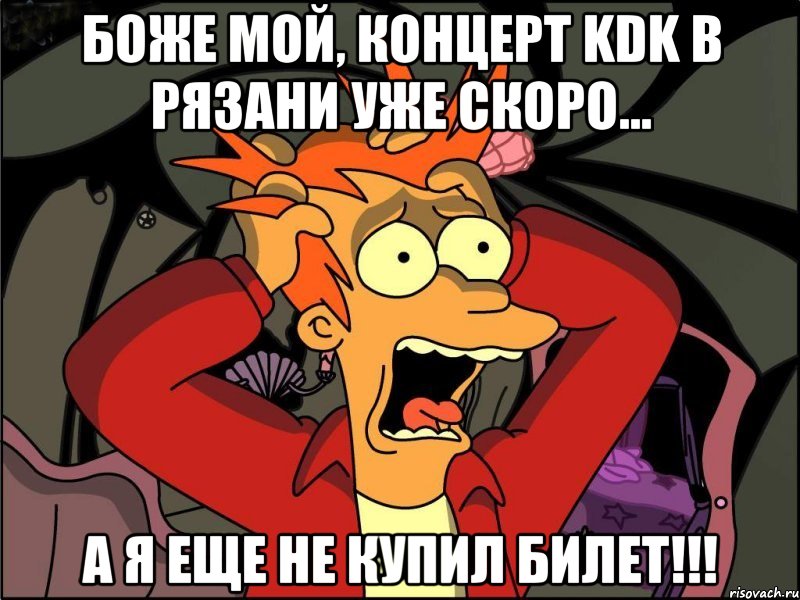 БОЖЕ МОЙ, КОНЦЕРТ KDK В РЯЗАНИ УЖЕ СКОРО... А Я ЕЩЕ НЕ КУПИЛ БИЛЕТ!!!, Мем Фрай в панике