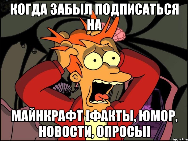 Когда забыл подписаться на Майнкрафт [Факты, Юмор, Новости, Опросы], Мем Фрай в панике