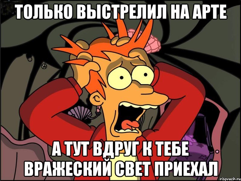 Только выстрелил на арте а тут вдруг к тебе вражеский свет приехал, Мем Фрай в панике