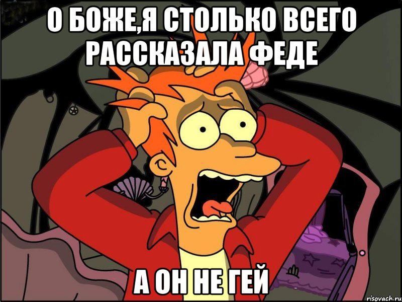 О боже,я столько всего рассказала Феде А ОН НЕ ГЕЙ, Мем Фрай в панике