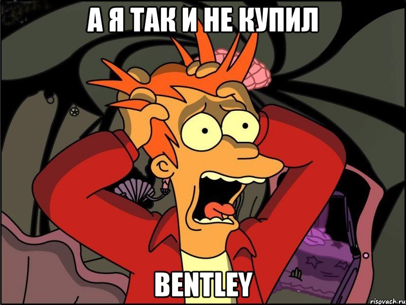 А я так и не купил Bentley, Мем Фрай в панике