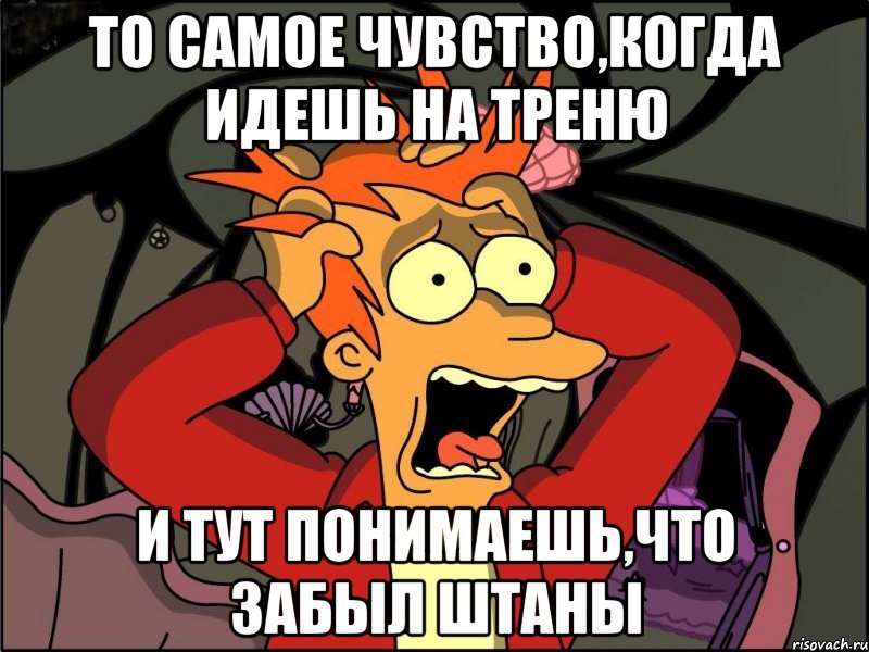 То самое чувство,когда идешь на треню И тут понимаешь,что забыл штаны, Мем Фрай в панике