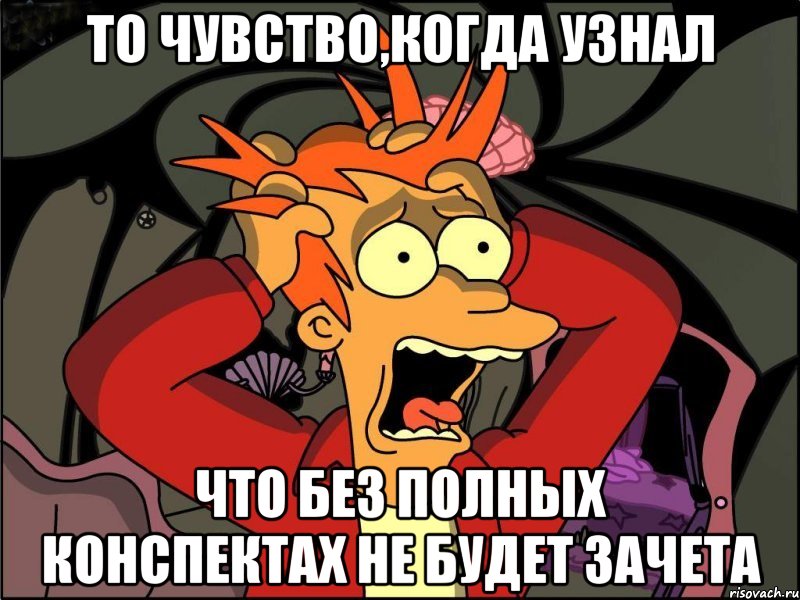 То чувство,когда узнал Что без полных конспектах не будет зачета, Мем Фрай в панике