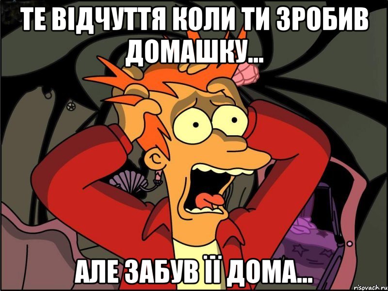 Те відчуття коли ти зробив домашку... але забув її дома..., Мем Фрай в панике