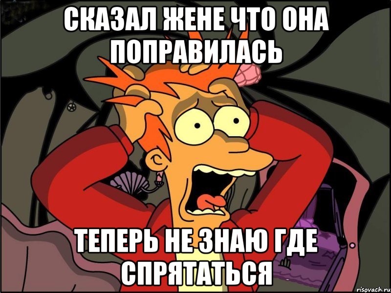 сказал жене что она поправилась теперь не знаю где спрятаться, Мем Фрай в панике