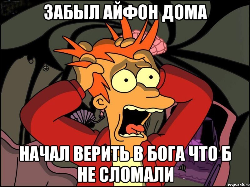 Забыл айфон дома начал верить в бога что б не сломали, Мем Фрай в панике