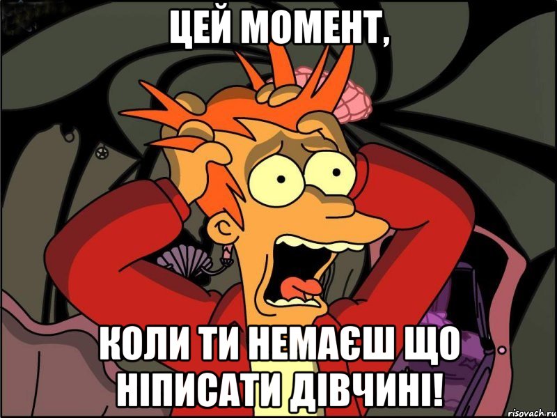 цей момент, коли ти немаєш що ніписати дівчині!, Мем Фрай в панике