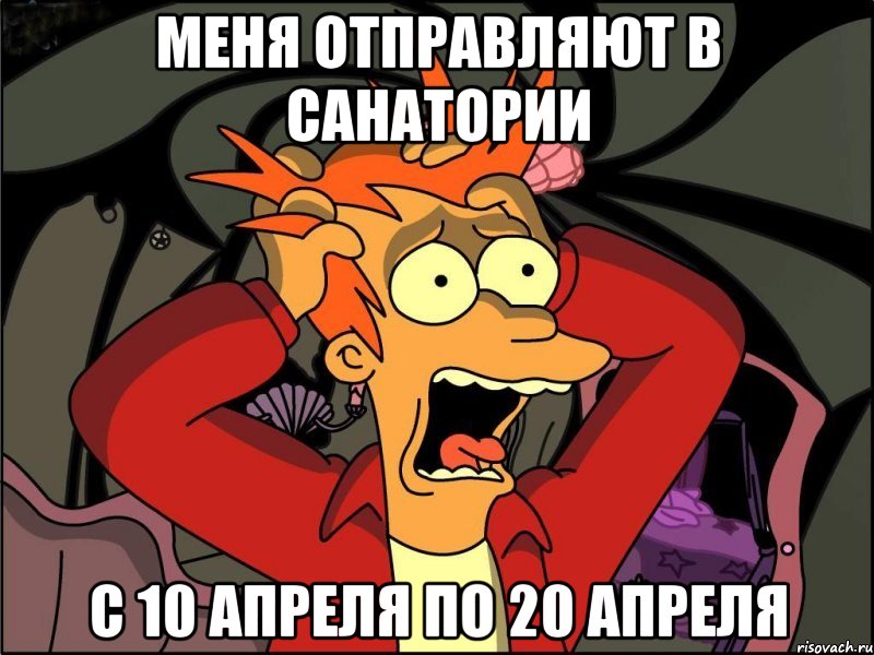 МЕНЯ ОТПРАВЛЯЮТ В САНАТОРИИ С 10 АПРЕЛЯ ПО 20 АПРЕЛЯ, Мем Фрай в панике