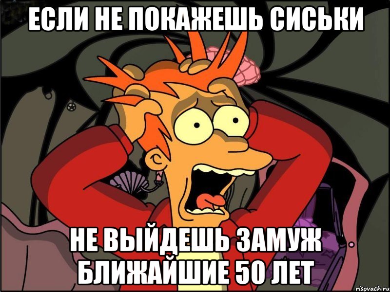 Если не покажешь сиськи не выйдешь замуж ближайшие 50 лет, Мем Фрай в панике