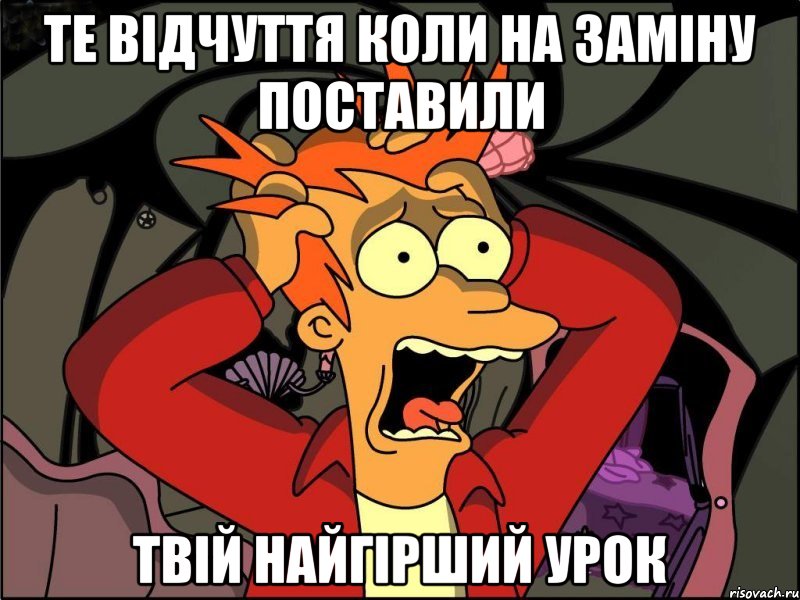 Те відчуття коли на заміну поставили твій найгірший урок, Мем Фрай в панике