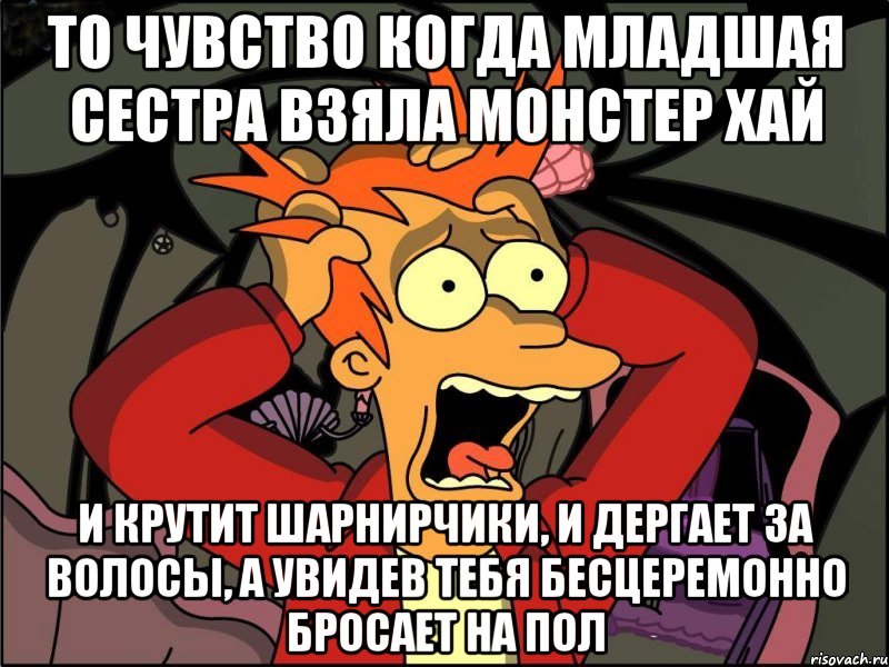 То чувство когда младшая сестра взяла монстер хай и крутит шарнирчики, и дергает за волосы, а увидев тебя бесцеремонно бросает на пол, Мем Фрай в панике