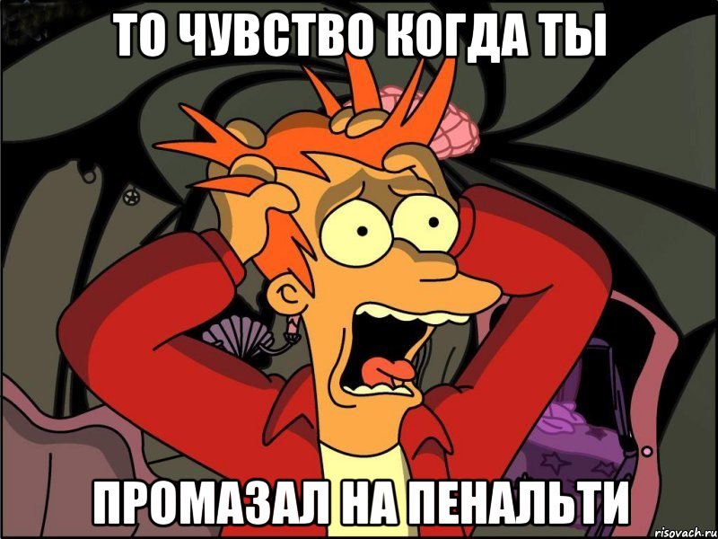 То чувство когда ты промазал на пенальти, Мем Фрай в панике