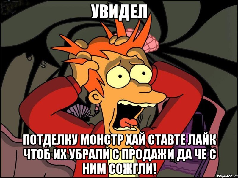 Увидел Потделку монстр хай Ставте лайк чтоб их убрали с продажи да че с ним сожгли!, Мем Фрай в панике