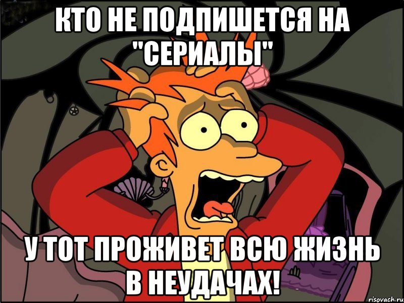 Кто не подпишется на "Сериалы" У тот проживет всю жизнь в неудачах!, Мем Фрай в панике