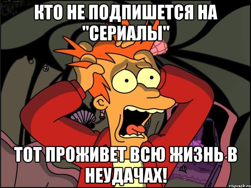 Кто не подпишется на "Сериалы" Тот проживет всю жизнь в неудачах!, Мем Фрай в панике