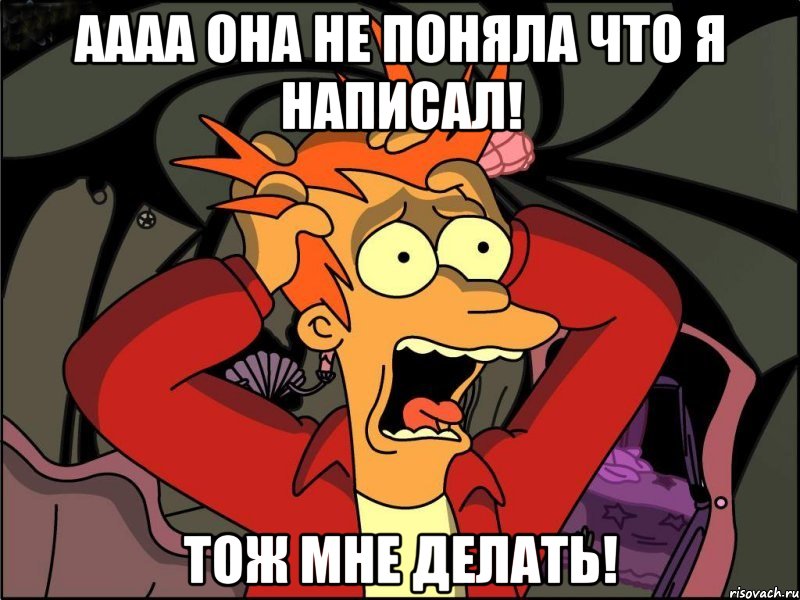 АААА она не поняла что я написал! Тож мне делать!, Мем Фрай в панике