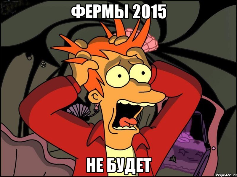 фермы 2015 не будет, Мем Фрай в панике