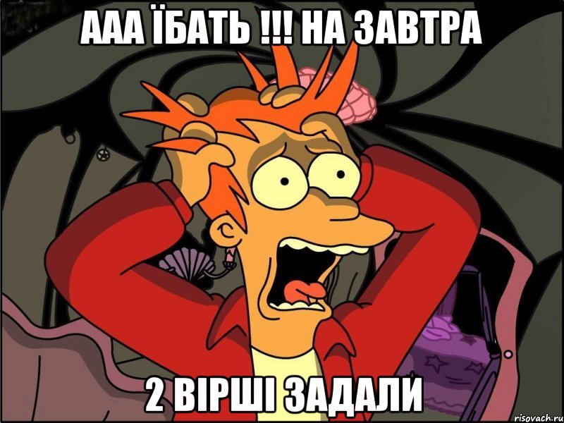 ААА їбать !!! на завтра 2 вірші задали, Мем Фрай в панике