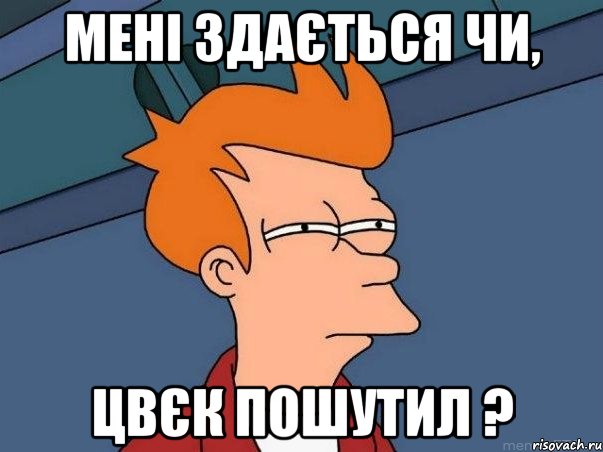 Мені здається чи, Цвєк пошутил ?, Мем  Фрай (мне кажется или)