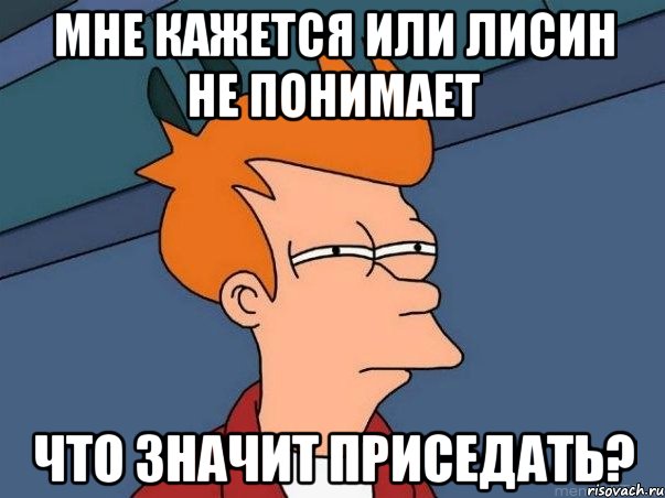 мне кажется или лисин не понимает что значит приседать?, Мем  Фрай (мне кажется или)