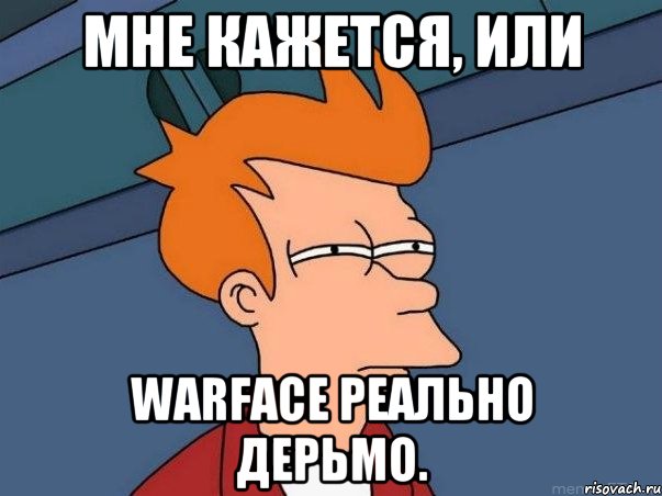 МНЕ КАЖЕТСЯ, ИЛИ WARFACE РЕАЛЬНО ДЕРЬМО., Мем  Фрай (мне кажется или)