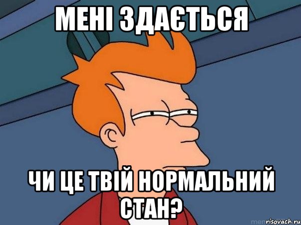 Мені здається Чи це твій нормальний стан?, Мем  Фрай (мне кажется или)