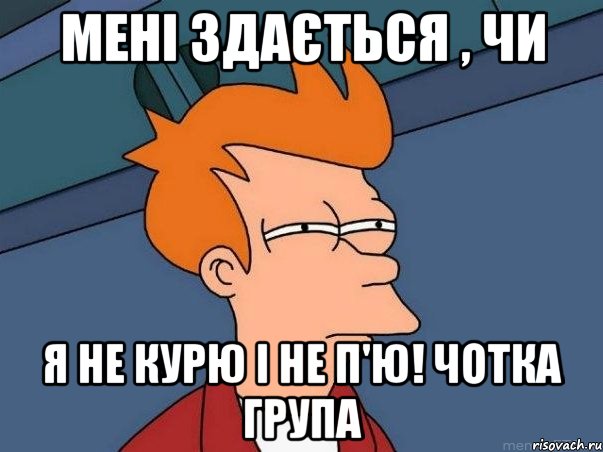 Мені здається , чи Я не курю і не п'ю! чотка група, Мем  Фрай (мне кажется или)