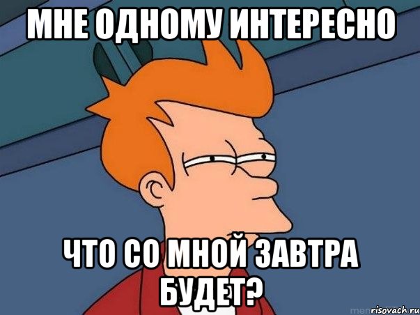 мне одному интересно что со мной завтра будет?, Мем  Фрай (мне кажется или)