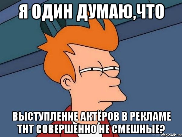 Я один думаю,что Выступление актёров в рекламе тнт совершенно не смешные?, Мем  Фрай (мне кажется или)