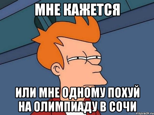 Мне кажется или мне одному похуй на олимпиаду в сочи, Мем  Фрай (мне кажется или)