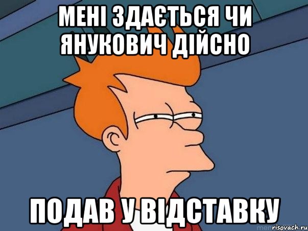 мені здається чи янукович дійсно подав у відставку, Мем  Фрай (мне кажется или)