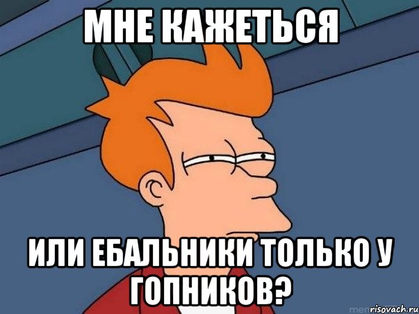 Мне кажеться или ебальники только у гопников?, Мем  Фрай (мне кажется или)