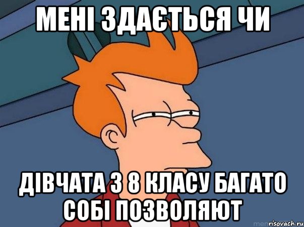 Мені здається чи Дівчата з 8 класу багато собі позволяют, Мем  Фрай (мне кажется или)