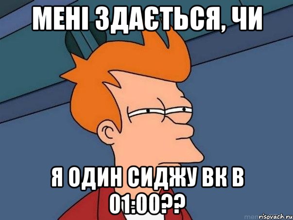 Мені здається, чи Я один сиджу ВК в 01:00??, Мем  Фрай (мне кажется или)