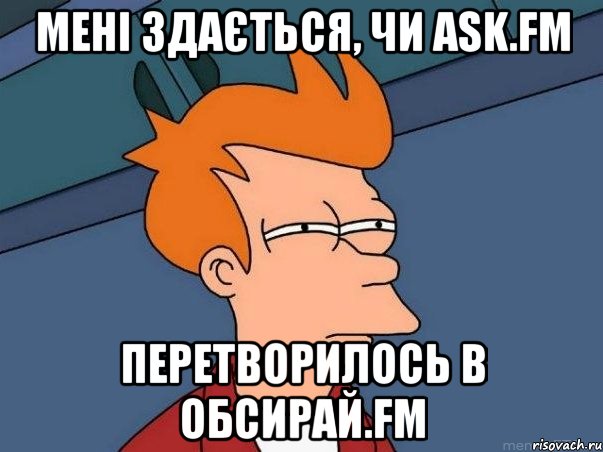 Мені здається, чи ask.fm перетворилось в обсирай.fm, Мем  Фрай (мне кажется или)