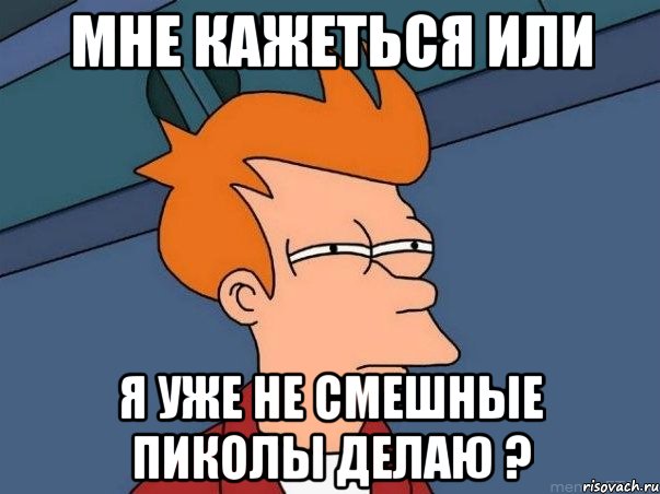 Мне кажеться или Я уже не смешные пиколы делаю ?, Мем  Фрай (мне кажется или)