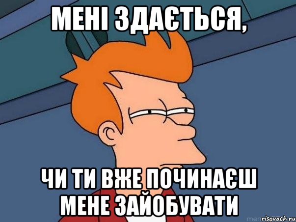 Мені здається, Чи ти вже починаєш мене зайобувати, Мем  Фрай (мне кажется или)