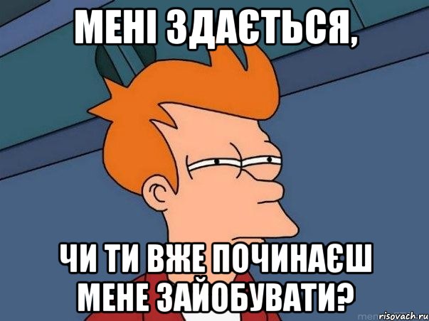 Мені здається, Чи ти вже починаєш мене зайобувати?, Мем  Фрай (мне кажется или)