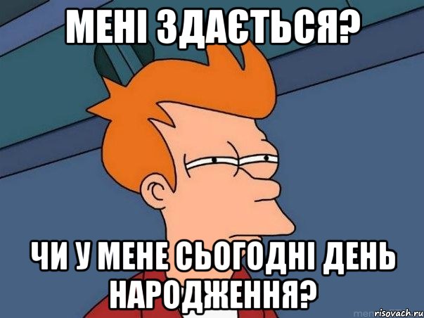 мені здається? чи у мене сьогодні день народження?, Мем  Фрай (мне кажется или)