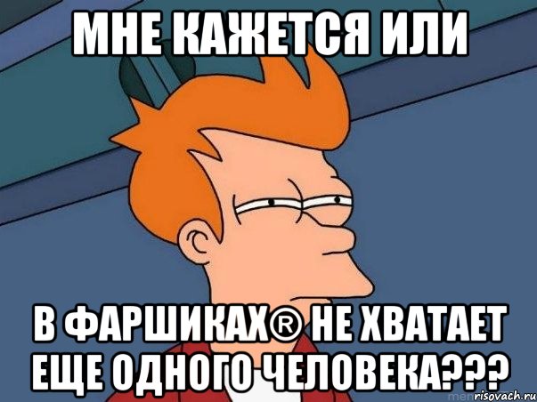 Мне кажется или В Фаршиках® не хватает еще одного человека???, Мем  Фрай (мне кажется или)