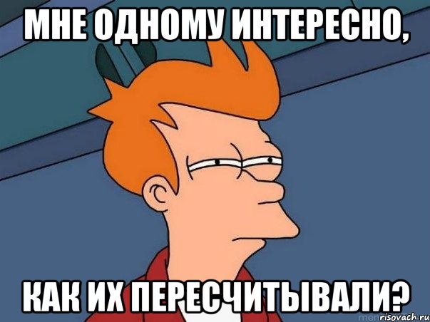 Мне одному интересно, как их пересчитывали?, Мем  Фрай (мне кажется или)