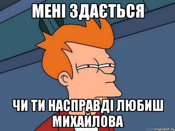 мені здається чи ти насправді любиш михайлова, Мем  Фрай (мне кажется или)