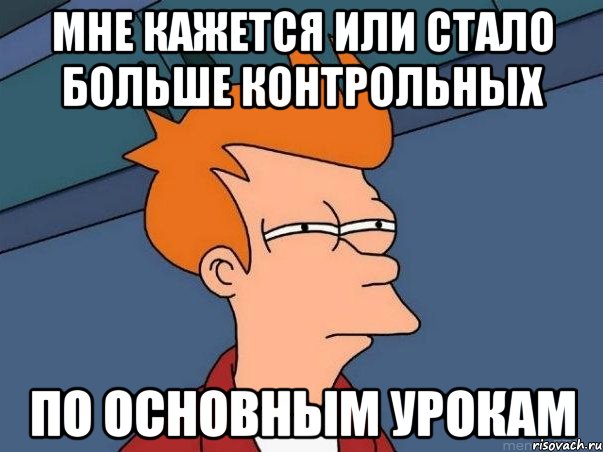 мне кажется или стало больше контрольных по основным урокам, Мем  Фрай (мне кажется или)