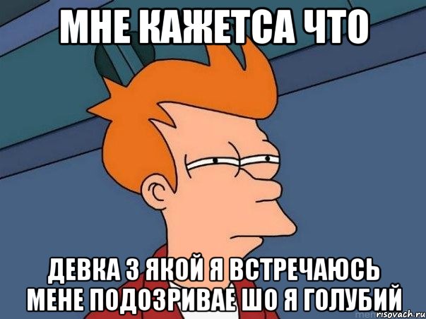 мне кажетса что девка з якой я встречаюсь мене подозривае шо я голубий, Мем  Фрай (мне кажется или)